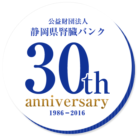 公益財団法人静岡県腎臓バンク30周年記念ページ